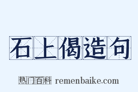 石上偈造句是什么意思的图片